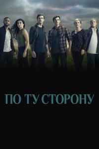 смотреть По ту сторону