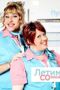 смотреть Летим со мной