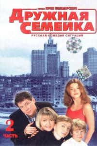 смотреть Дружная семейка