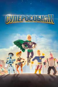 смотреть Суперособняк
