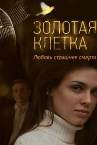 Золотая клетка онлайн