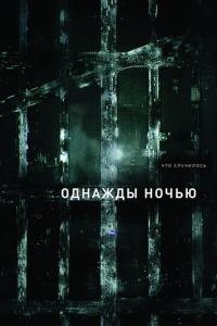 смотреть Однажды ночью