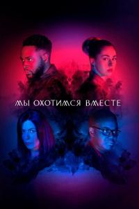 смотреть Мы охотимся вместе
