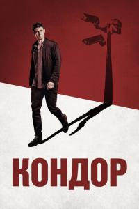 смотреть Кондор