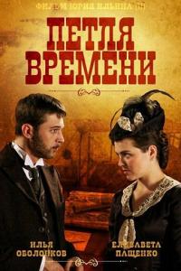 Петля времени онлайн