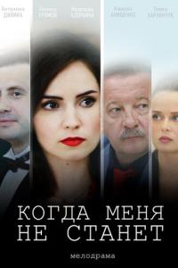Когда меня не станет онлайн