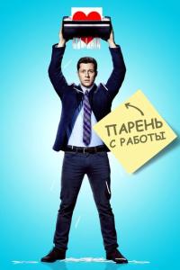 смотреть Парень с работы