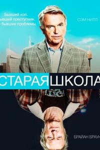 смотреть Старая школа