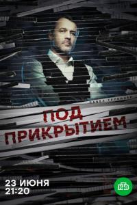 Под прикрытием онлайн