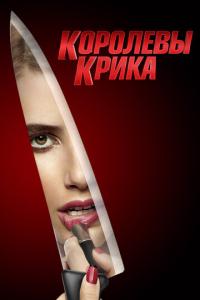 смотреть Королевы крика