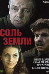 смотреть Соль земли