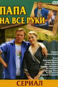 смотреть Папа на все руки