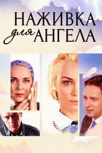 смотреть Наживка для ангела