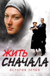 смотреть Жить сначала