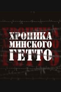 Хроника Минского гетто онлайн