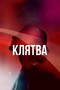смотреть Клятва