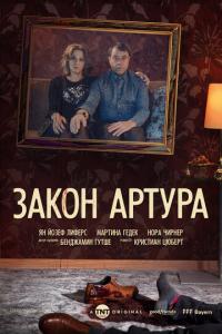 смотреть Закон Артура