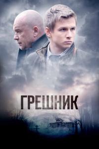 смотреть Грешник