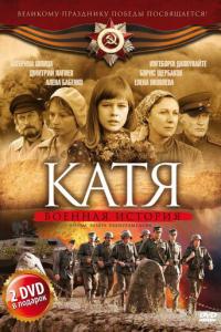 Катя: Военная история онлайн
