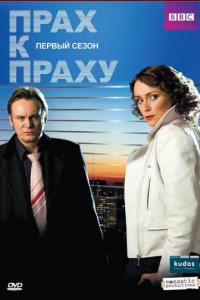 Прах к праху онлайн