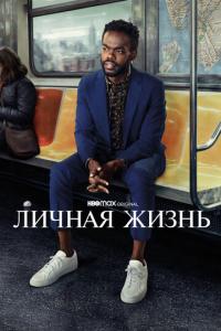 смотреть Личная жизнь