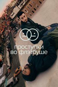 смотреть Проступки во Флэтбуше