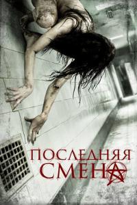 смотреть Последняя смена