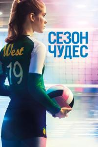 смотреть Сезон чудес