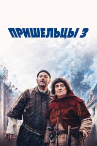 смотреть Пришельцы 3: Взятие Бастилии