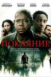 смотреть Покаяние