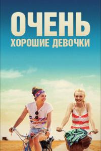 смотреть Очень хорошие девочки