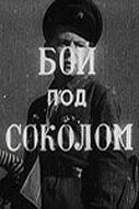 смотреть Бой под Соколом