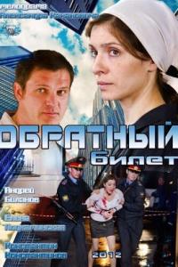 Обратный билет онлайн
