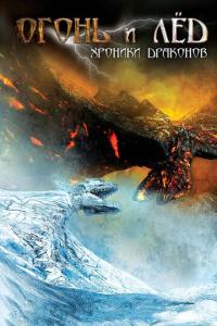 Огонь и лед: Хроники драконов онлайн