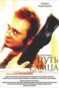 смотреть Путь самца