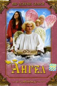 смотреть Ангел