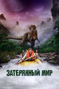 смотреть Затерянный мир