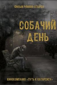 Собачий день онлайн