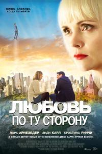 смотреть Любовь по ту сторону
