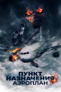 смотреть Пункт назначения. Аэроплан