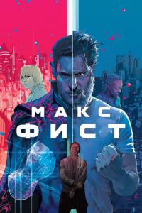 смотреть Макс Фист
