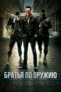 смотреть Братья по оружию