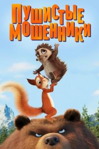 смотреть Пушистые мошенники