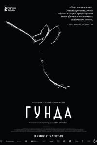 смотреть Гунда