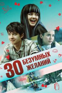 смотреть 30 безумных желаний