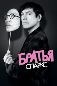 смотреть Братья Спаркс