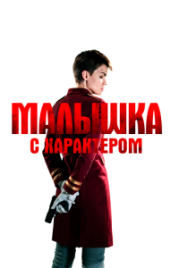 смотреть Малышка с характером