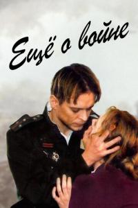 смотреть Еще о войне