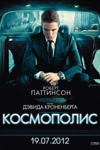 смотреть Космополис