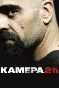 Камера 211 онлайн
